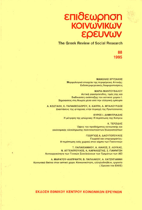 Επιθεώρηση Κοινωνικών Ερευνών Τομ. 88, 1995 Κοινωνικά δίκτυα στον αστικό χώρο: κοινωνικότητα, αλληλοβοήθεια, εργασία (Έρευνα του ΕΚΚΕ) Μαράτου-Αλιπράντη Λ. ΕΚΚΕ Παπλιάκου Β. ΕΚΚΕ Χατζηγιάννη Α.