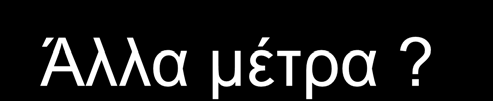 Cluster Validity αξιοπιστία εγκυρότητα ομαδοποίησης Άλλα μέτρα?