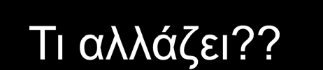 Η λύση - Conditional fcm Ας δούμε τον U ij u ik c N u ik fk γιά k,,..n 0 < u ik < i k c j f k ( ) d d ik ij όπου : d ik Τι αλλάζει?? X i X k N Κέντρο Κέντρο 0.005 0.