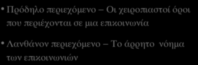 ΑΝΑΛΥΣΗ ΠΕΡΙΕΧΟΜΕΝΟΥ (VΙ) Πρόδηλο περιεχόμενο Οι χειροπιαστοί όροι που