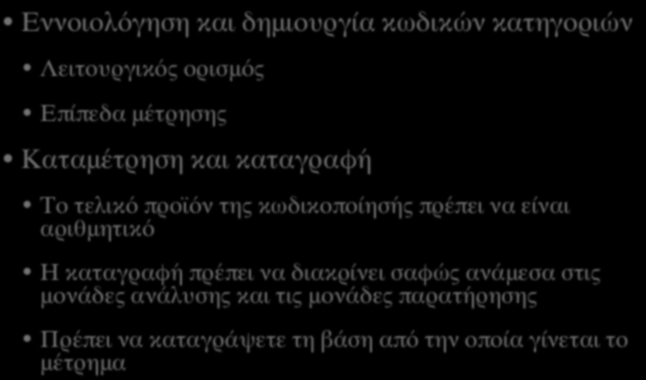 ΑΝΑΛΥΣΗ ΠΕΡΙΕΧΟΜΕΝΟΥ (VΙI) Εννοιολόγηση και δημιουργία κωδικών κατηγοριών Λειτουργικός ορισμός Επίπεδα μέτρησης Καταμέτρηση και καταγραφή Το τελικό προϊόν της κωδικοποίησής