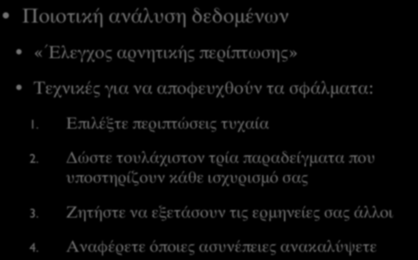 ΑΝΑΛΥΣΗ ΠΕΡΙΕΧΟΜΕΝΟΥ (VΙII) Ποιοτική ανάλυση δεδομένων «ΈΈλεγχος αρνητικής περίπτωσης» Τεχνικές για να αποφευχθούν τα σφάλματα: 1. Επιλέξτε περιπτώσεις τυχαία 2.