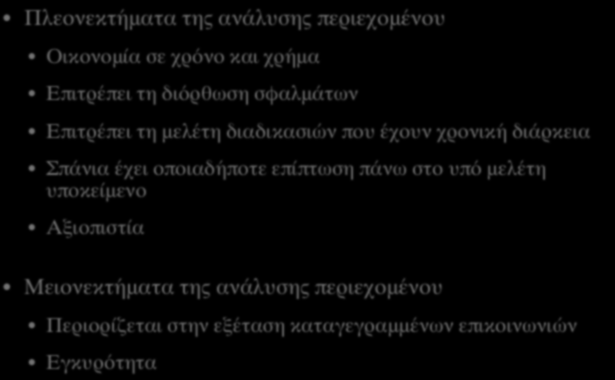 ΑΝΑΛΥΣΗ ΠΕΡΙΕΧΟΜΕΝΟΥ (ΙX) Πλεονεκτήματα της ανάλυσης περιεχομένου Οικονομία σε χρόνο και χρήμα Επιτρέπει τη διόρθωση σφαλμάτων Επιτρέπει τη μελέτη διαδικασιών που έχουν χρονική