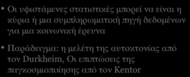 ΑΝAΛΥΣΗ ΥΦΙΣΤAΜΕΝΩΝ ΣΤΑΤΙΣΤΙΚΩΝ (Ι) Οι υφιστάμενες στατιστικές μπορεί να είναι η κύρια ή μια συμπληρωματική πηγή δεδομένων