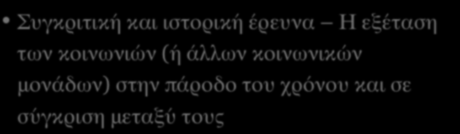 ΣΥΓΚΡΙΤΙΚΗ ΚΑΙ ΙΣΤΟΡΙΚΗ ΕΡΕΥΝΑ (Ι) Συγκριτική και ιστορική έρευνα Η εξέταση των