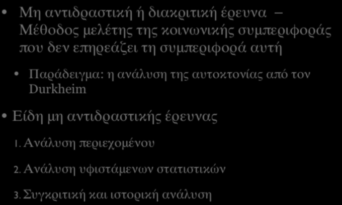 ΕΙΣΑΓΩΓΗ Μη αντιδραστική ή διακριτική έρευνα Μέθοδος μελέτης της κοινωνικής συμπεριφοράς που δεν επηρεάζει τη συμπεριφορά αυτή Παράδειγμα: η ανάλυση της