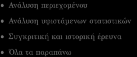 Ποια από τα παρακάτω είναι είδη µη αντιδραστικών ερευνητικών µεθόδων; Ανάλυση