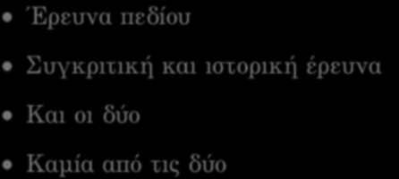 Ποια από τις παρακάτω µεθόδους είναι συνήθως ποιοτική; Έρευνα