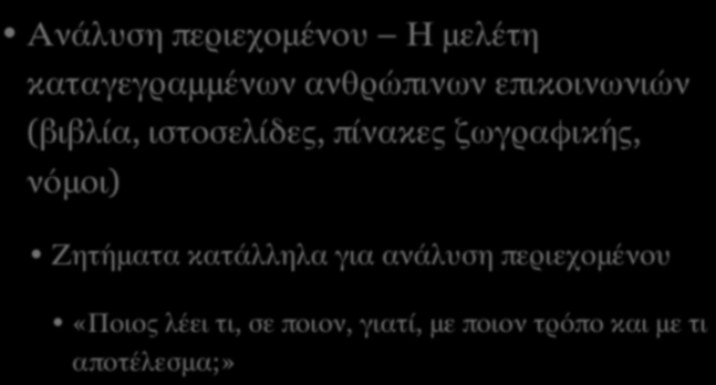 ΑΝΑΛΥΣΗ ΠΕΡΙΕΧΟΜΕΝΟΥ (Ι) Ανάλυση περιεχομένου Η μελέτη καταγεγραμμένων ανθρώπινων επικοινωνιών (βιβλία, ιστοσελίδες, πίνακες