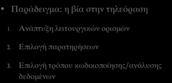 ΑΝΑΛΥΣΗ ΠΕΡΙΕΧΟΜΕΝΟΥ (ΙΙ) Παράδειγμα: η βία στην τηλεόραση 1.