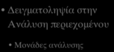 Δειγματοληψία στην Ανάλυση
