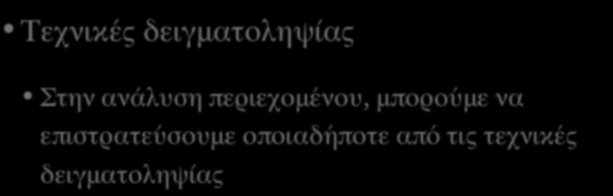 ΑΝΑΛΥΣΗ ΠΕΡΙΕΧΟΜΕΝΟΥ (ΙV) Τεχνικές δειγματοληψίας Στην ανάλυση