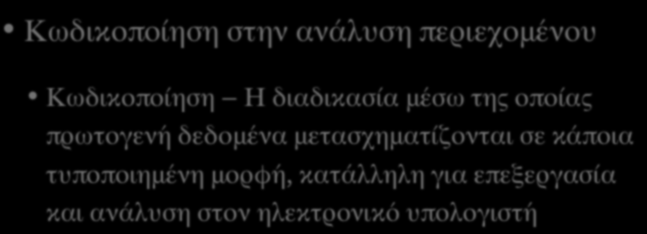 ΑΝΑΛΥΣΗ ΠΕΡΙΕΧΟΜΕΝΟΥ (V) Κωδικοποίηση στην ανάλυση περιεχομένου Κωδικοποίηση Η διαδικασία μέσω της οποίας πρωτογενή