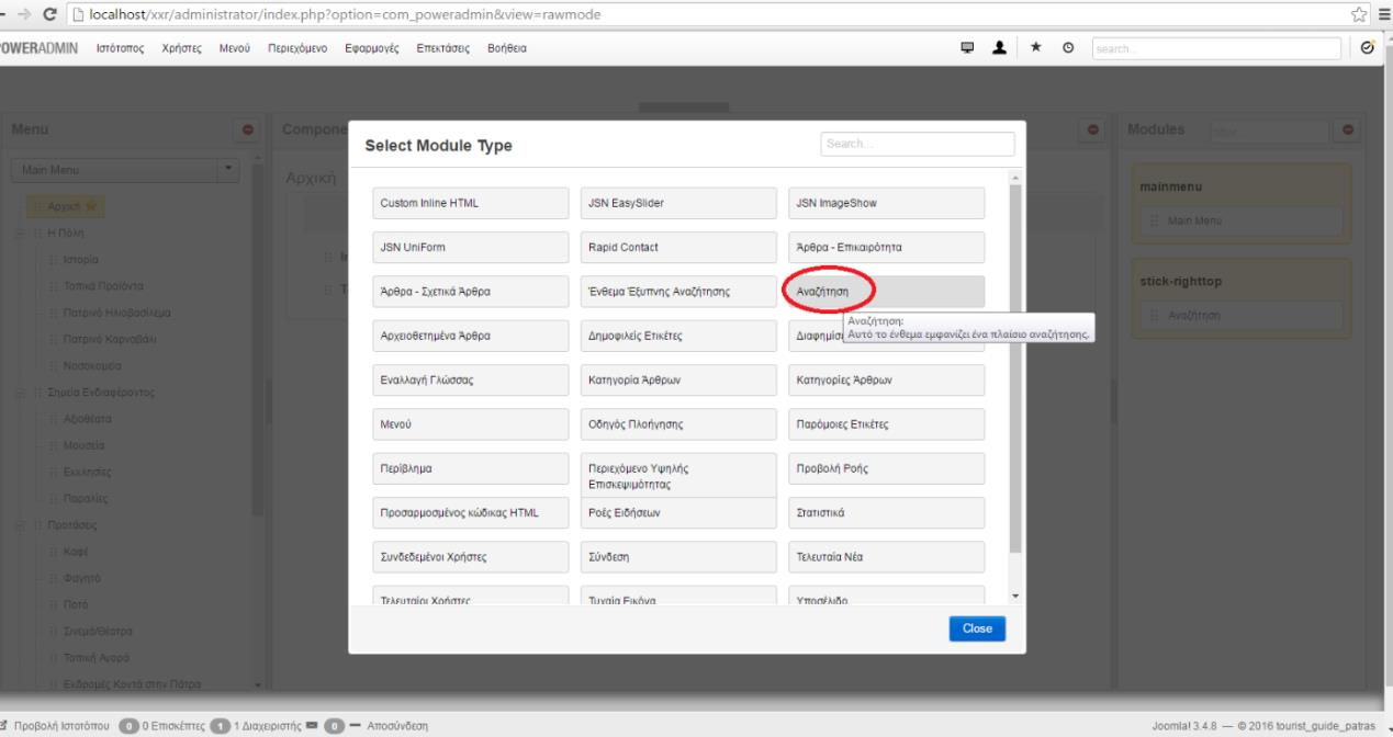 ΒΗΜΑ 3 ο : Select Module Type Στο 3 ο βήμα αφού ανοίξουμε το Add Module, εμφανίζεται το παράθυρο της εικόνας «Εικόνα 93: Select Module Type» και πατάμε την επιλογή Αναζήτηση.