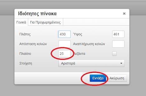 Εικόνα 111: Εισαγωγή πίνακα (1) Μόλις πατήσουμε την παραπάνω επιλογή εμφανίζεται το παρακάτω παράθυρο στο