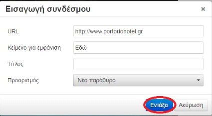 Εισαγωγή Υπερσυνδέσμου: ΒΗΜΑ 1ο: Εισαγωγή και Επεξεργασία υπερσυνδέσμου Για να εισάγουμε έναν υπερσύνδεσμο αρχικά μπαίνουμε στο άρθρο στο οποίο θέλουμε να το προσθέσουμε και στον κειμενογράφο πατάμε