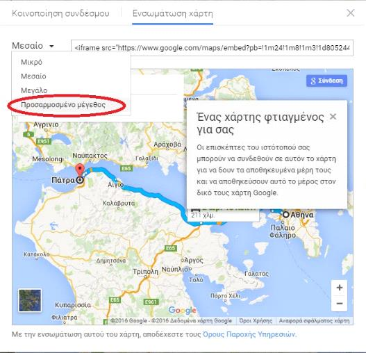 Εικόνα 131: Εύρεση Χάρτη Αθήνα-Πάτρα στο Browser ΒΗΜΑ2 o : Ενσωμάτωση Χάρτη Στο δεύτερο βήμα, και αφού έχουμε πατήσει το κουμπί της Κοινής Χρήσης, εμφανίζεται το