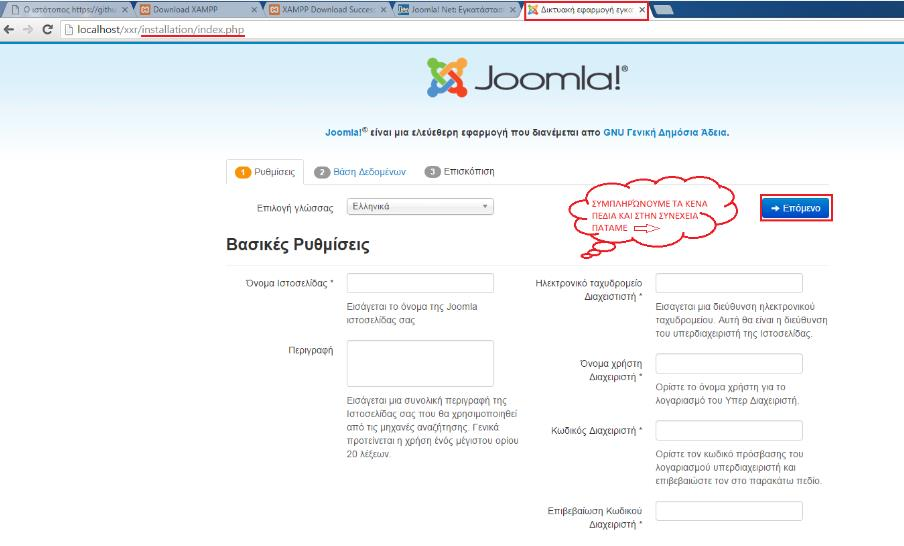 ΒΗΜΑ 13 ο : Αρχική οθόνη εγκατάστασης Joomla Μόλις πληκτρολογήσουμε την διεύθυνση στον φυλλομετρητή μας μεταβαίνουμε στην αρχική