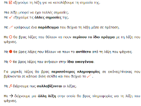 Διαβάστε ποιοι είναι: ο Νίκος, η Ελένη, ο Ίγκλι, ο κύριος Δημήτρης, η Ροζαλία και ο Πιτσικόκος και γράψτε μια πρόταση γι αυτούς Ο Νίκος είναι ο καλύτερος Η Ελένη είναι η καλύτερη Ο Ίγκλι είναι