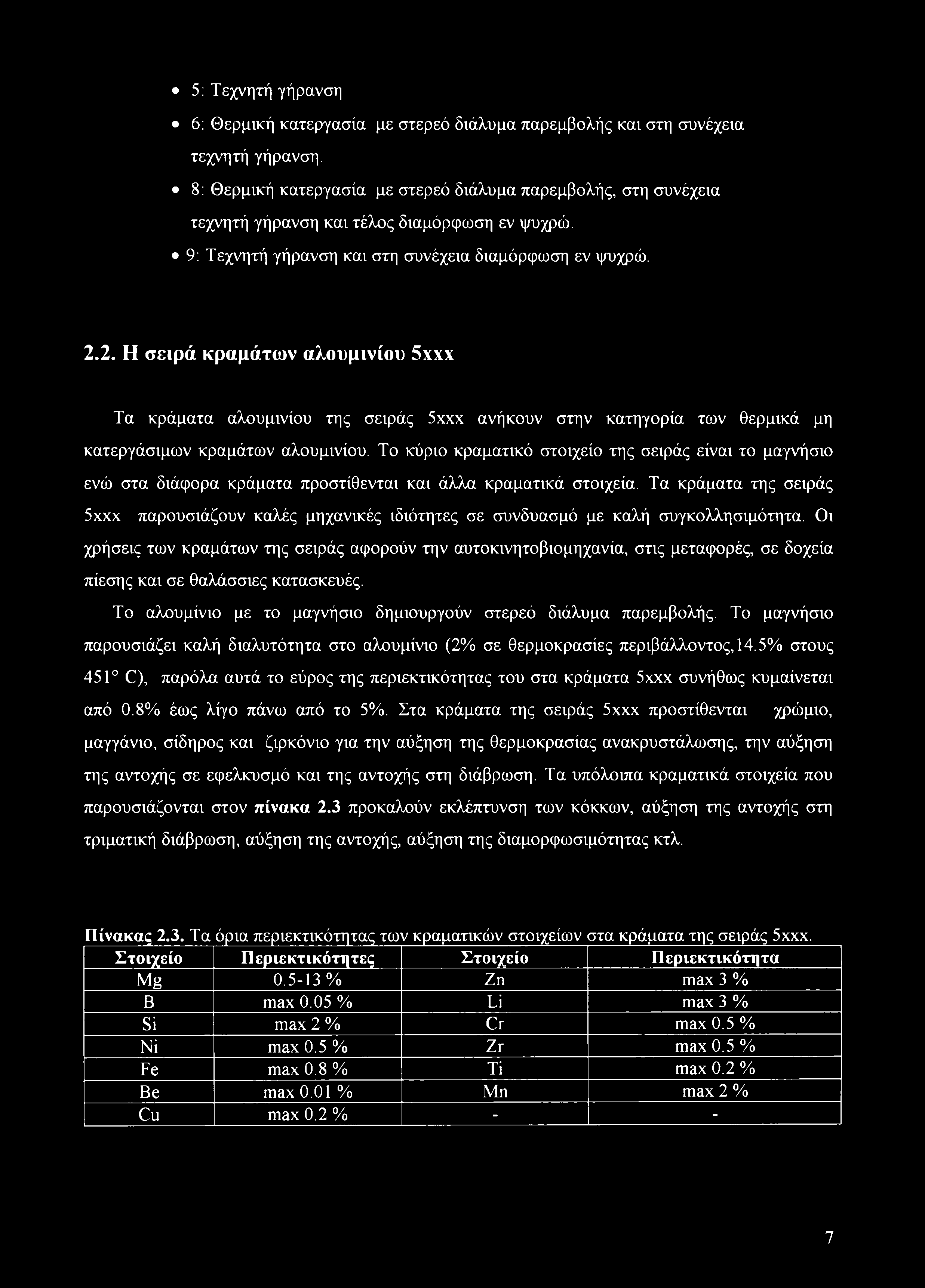 5: Τεχνητή γήρανση 6: Θερμική κατεργασία με στερεό διάλυμα παρεμβολής και στη συνέχεια τεχνητή γήρανση.
