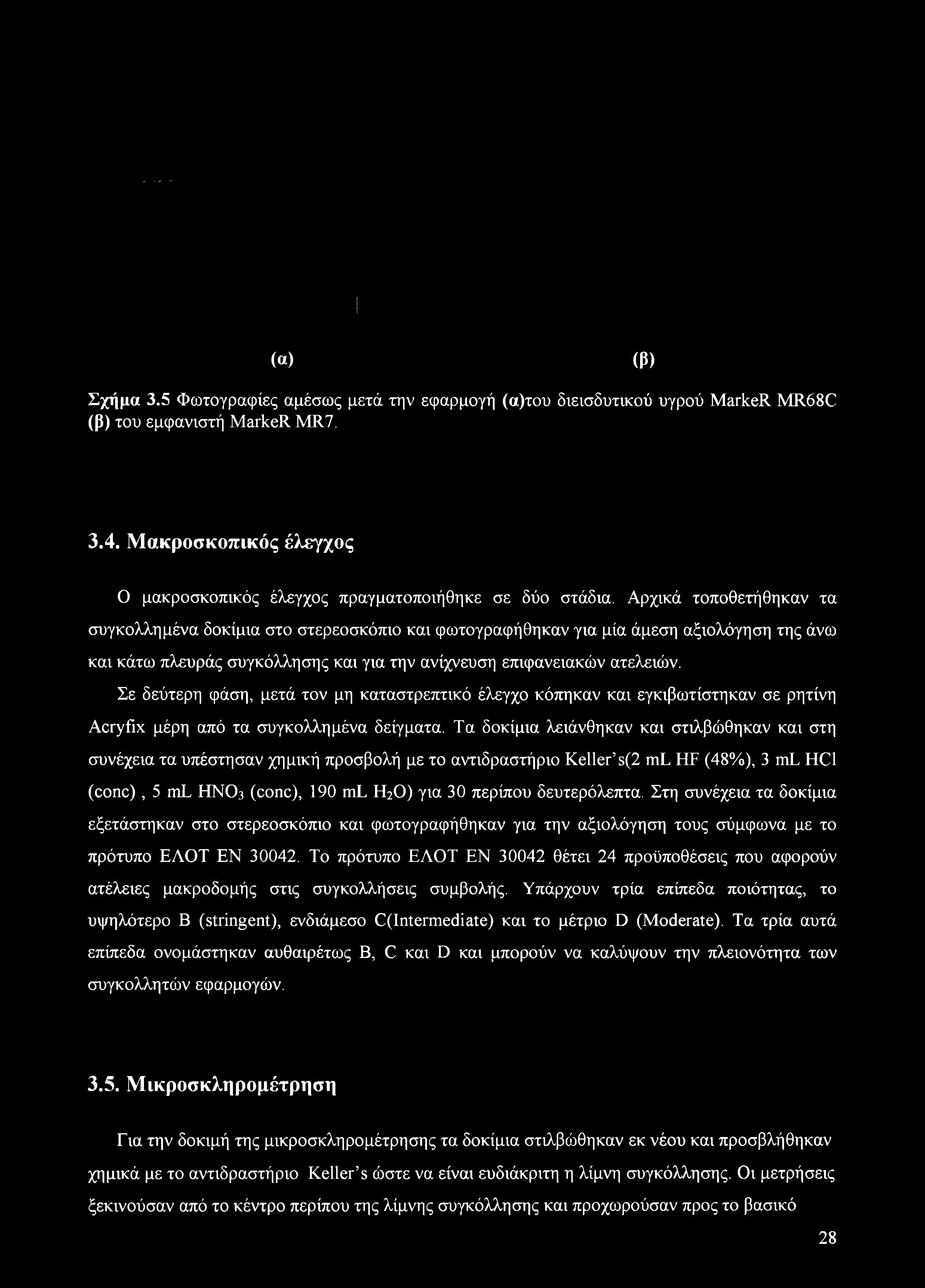 (α) (β) Σχήμα 3.5 Φωτογραφίες αμέσως μετά την εφαρμογή (α)του διεισδυτικού υγρού MarkeR MR68C (β) του εμφανιστή MarkeR MR7. 3.4.