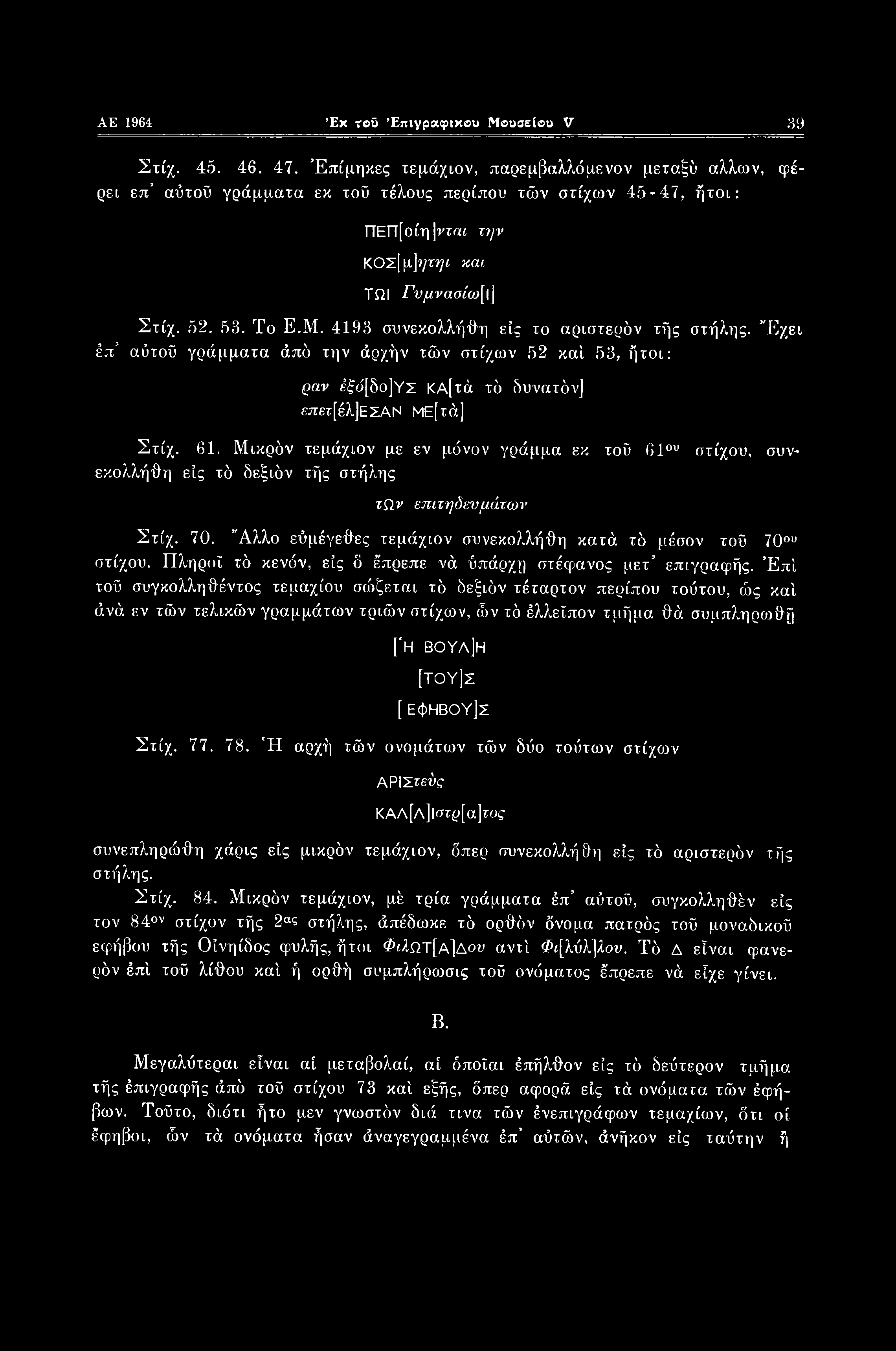 AE 1964 Έχ τοδ Επιγραφικού Μουσείου V 39 Στίχ. 45. 46. 47.