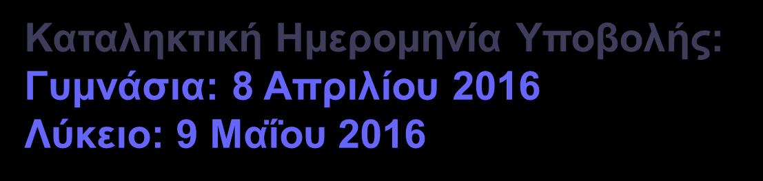 Ακροάσεις μαθητών Α Γυμνασίου Μουσικό Γυμνάσιο Λεμεσού: 11 Απριλίου Μουσικό Γυμνάσιο Λάρνακας: 12 Απριλίου