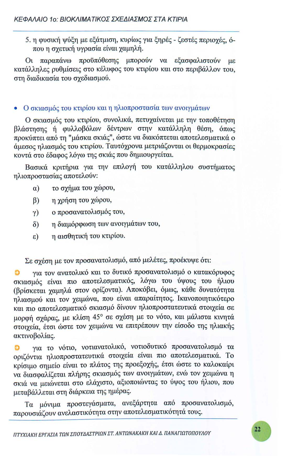 ΚΕΦΑΛΑΙΟ 1ο: ΒΙΟΚΛΙΜΑΤΙΚΟΣ ΣΧΕΔΙΑΣΜΟΣ ΣΤΑ ΚΤΙΡΙΑ 5. η φυσική ψύξη με εξάτμιση, κυρίως για ξηρές - ζεστές περιοχές, ό που η σχετική υγρασία είναι χαμηλή.