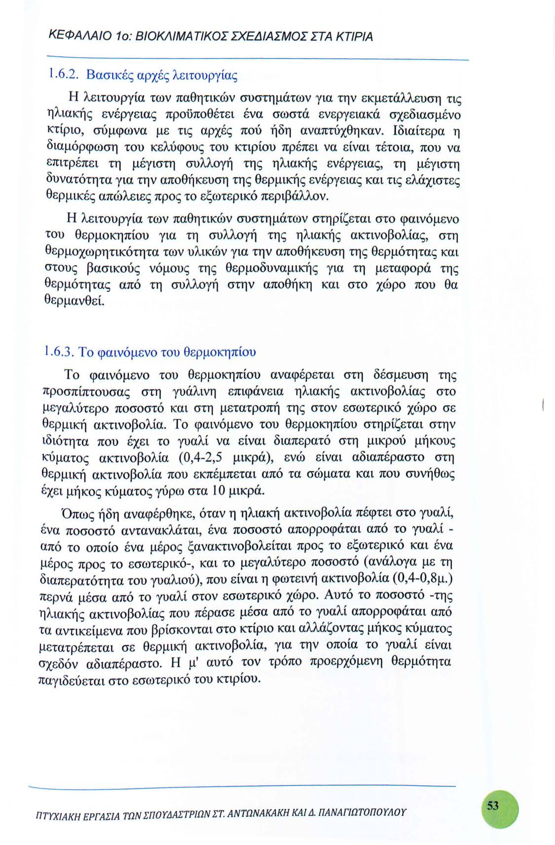 ΚΕΦΑΜΙΟ 1ο: ΒΙΟΚΛΙΜΑΤΙΚΟΣ ΣΧΕΔΙΑΣΜΟΣ ΣΤΑ ΚΤΙΡΙΑ l.6.2.