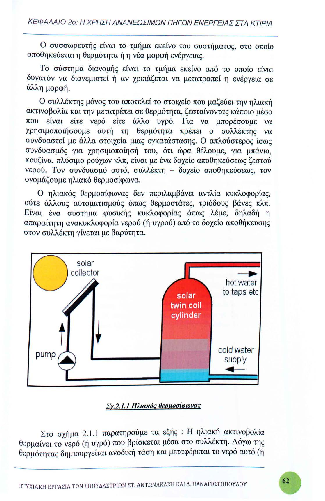 ΚΕΦΑΛΑΙΟ 2ο : Η ΧΡΗΣΗ ΑΝΑΝΕΩΣΙΜΩΝ ΠΗΓΩΝ ΕΝΕΡΓΕΙΑΣ ΣΤΑ Κ ΤΙΡΙΑ Ο συσσωρευτής είναι το τμήμα εκείνο του συστήματος, στο οποίο αποθηκεύεται η θερμότητα ή η νέα μορφή ενέργειας.