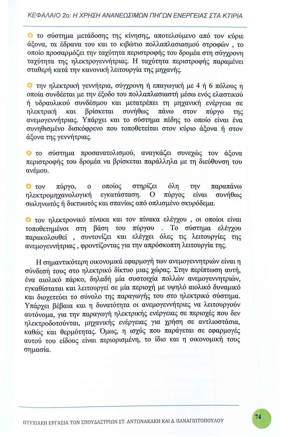 ΚΕΦΑΛΑΙΟ 2ο : Η ΧΡΗΣΗ ΑΝΑΝΕΩΣΙΜΩΝ ΠΗΓΩΝ ΕΝΕΡΓΕΙΑΣ ΣΤΑ ΚΤΙΡΙΑ το σύστημα μετάδοσης της κίνησης, αποτελούμενο από τον κύριε άξονα, τα έδρανα του και το κιβώτιο πολλαπλασιασμού στροφών, το οποίο