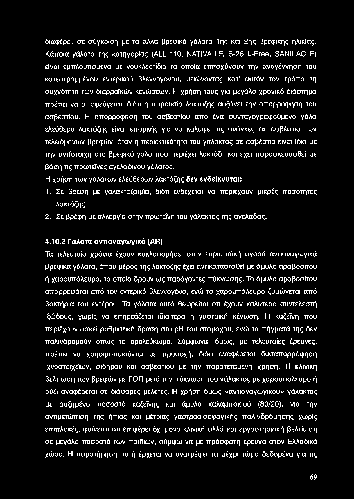 διαφέρει, σε σύγκριση με τα άλλα βρεφικά γάλατα 1ης και 2ης βρεφικής ηλικίας.
