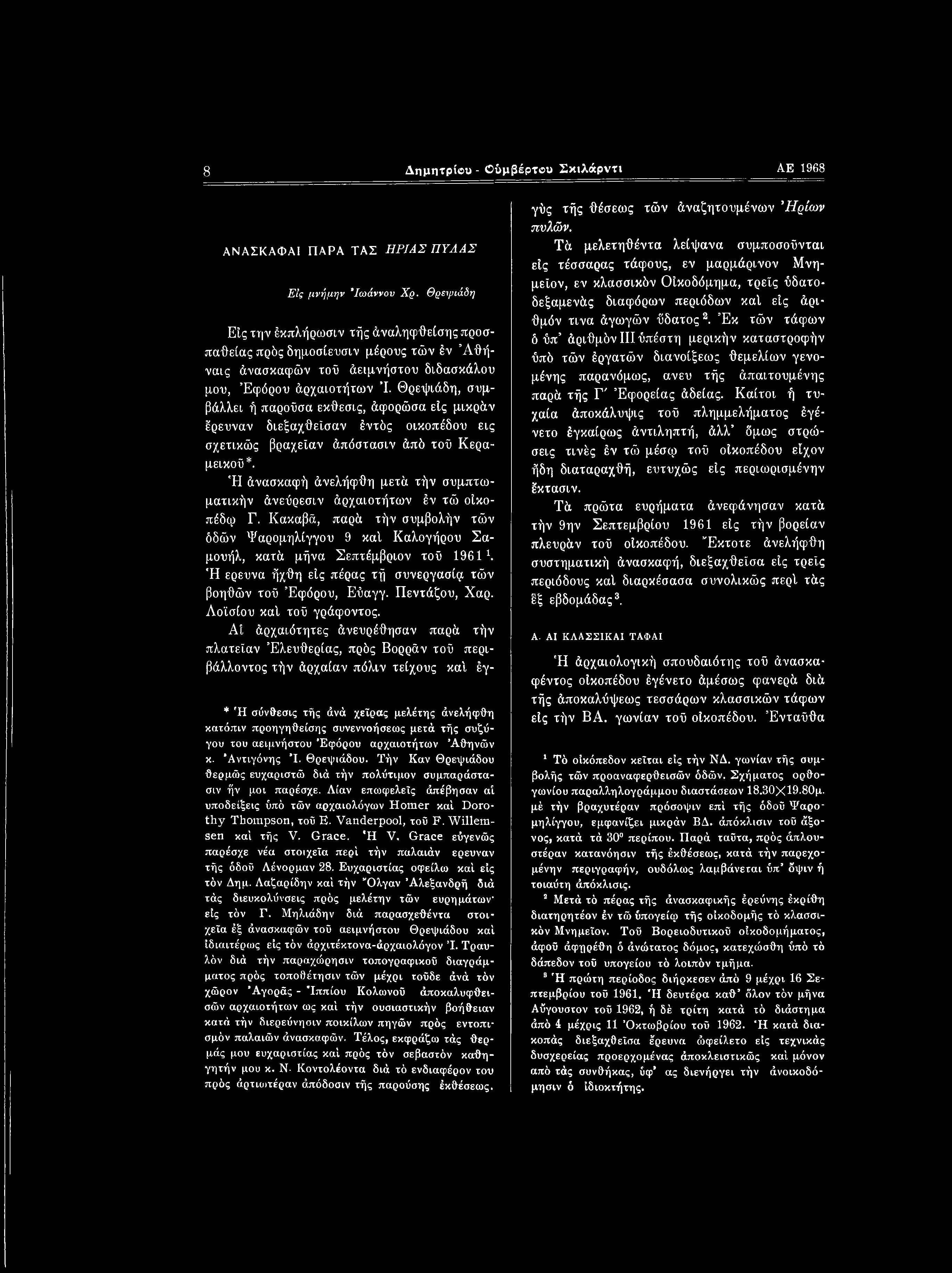 8 Δημητρίου - Ούμβέρτου Σκιλάρντι ΑΕ 1968 ΑΝΑΣΚΑΦΑΙ ΠΑΡΑ ΤΑΣ ΗΡΙΑΣ ΠΥΛΑΣ ΕΙς μνήμην Ιωάννον Χρ.
