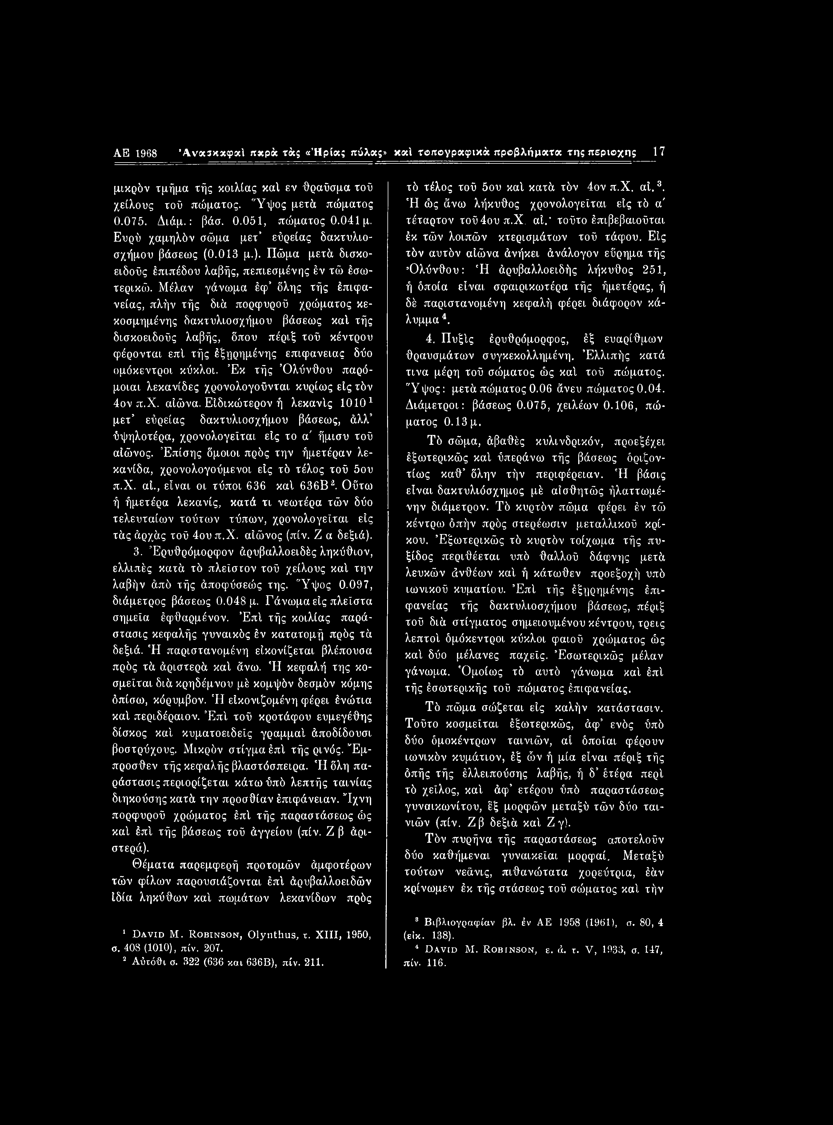 AE 1968 Άνα3*«φκ1 πχρά τά; «Ήρία; πύλας» καί τυπογραφικά προβλήματα τη; περιοχής 17 μικρόν τμήμα τής κοιλίας καί εν θραύσμα τού χείλους τού πώματος. Ύψος μετά πώματος 0.075. Διάμ.: βάσ. 0.051, πώματος 0.
