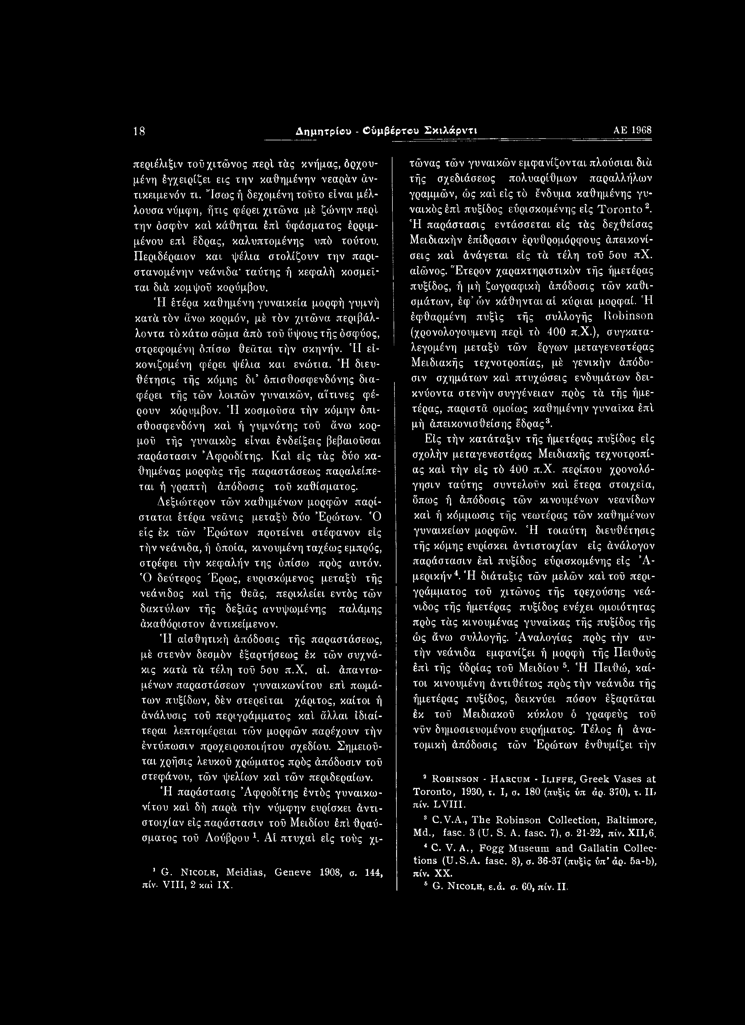 18 Δημητρίβυ - Ούμβέρτου Σκιλάρντι ΑΕ 1968 περιέλιξήν τοϋ χιτώνος περί τάς κνήμας, δρχουμένη έγχειρίζει εις την καθημένην νεαράν άντικειμενόν τι.