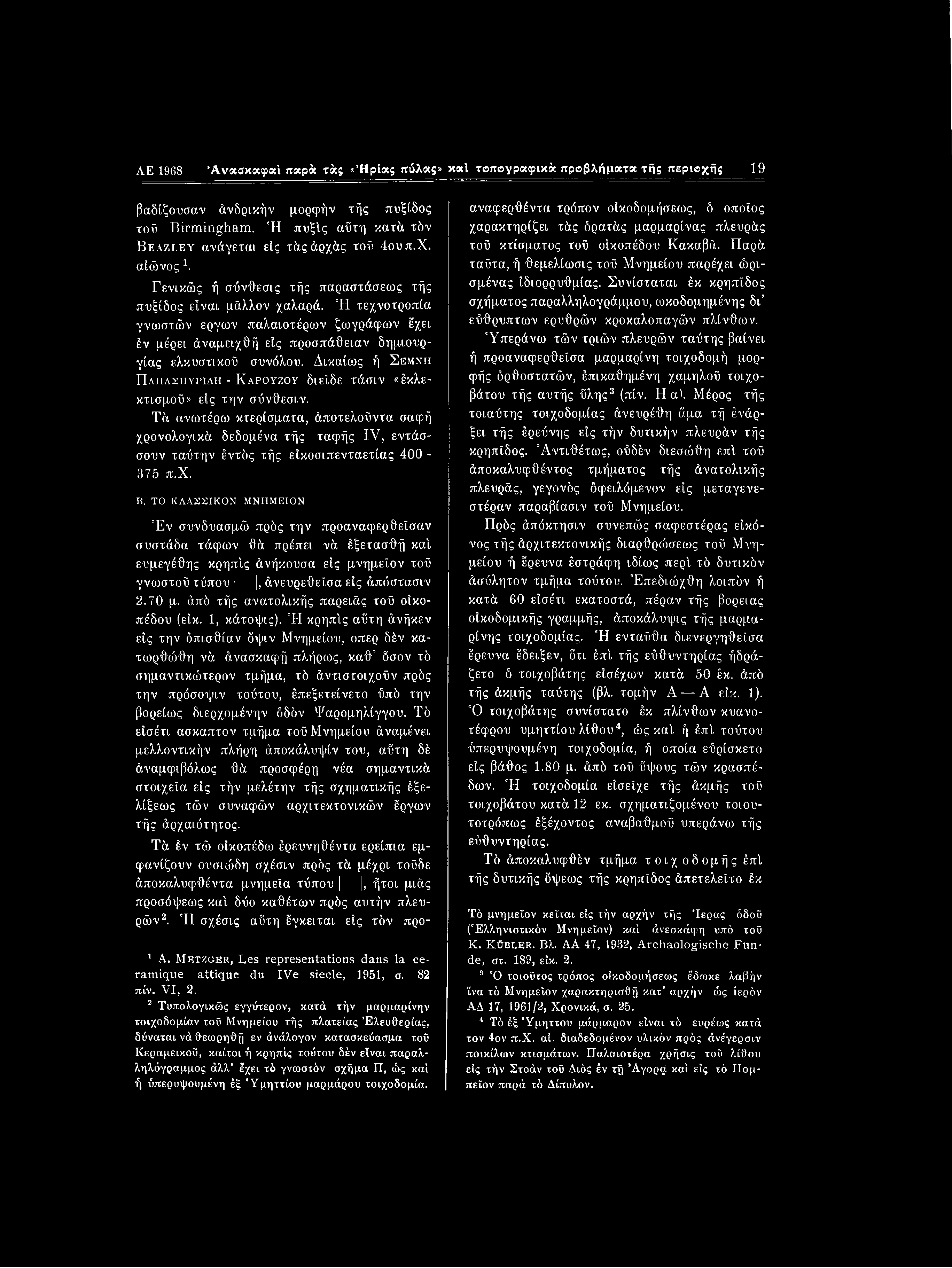 ΛΕ 1968 Άνασκαφαί παρά τάς «Ήρίκς πύλας» κ«ί τβιτβγραφικά προβλήματα τής περιοχής 19 βαδίζουσαν άνδρικήν μορφήν τής πυξίδος τοϋ Birmingham.