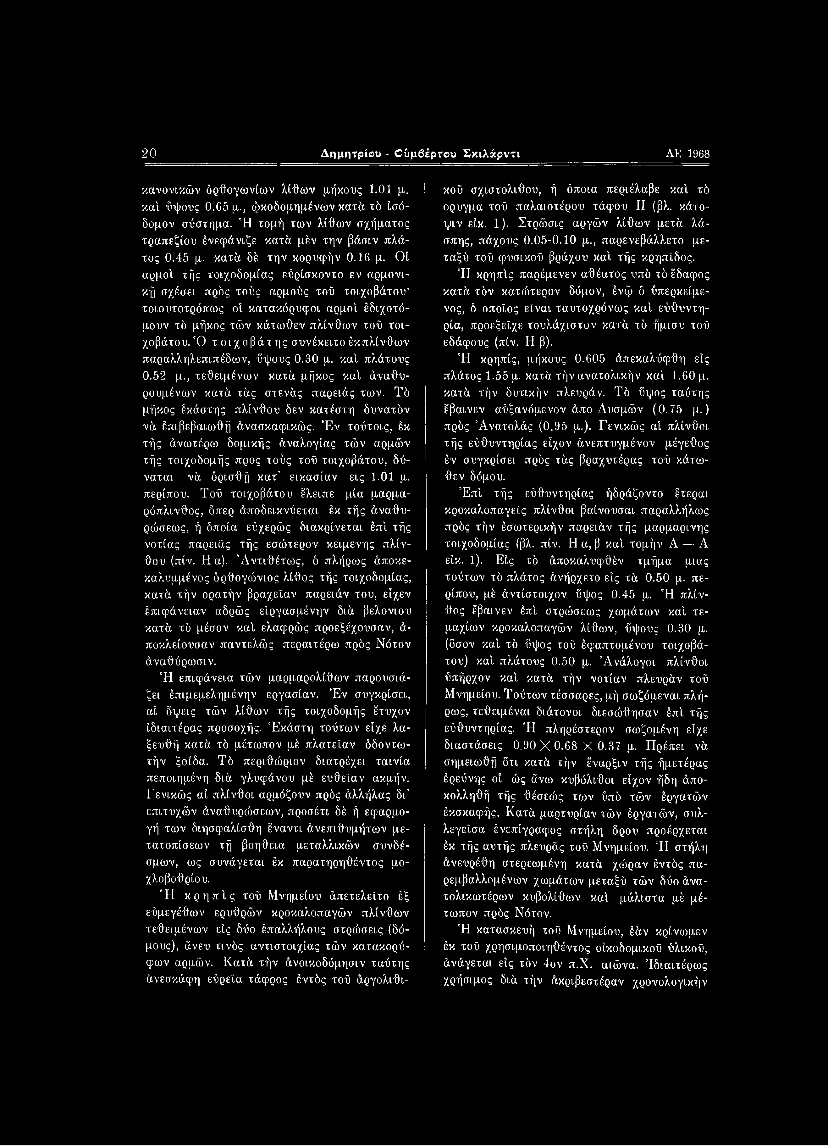 20 Δημητρίου - Ούμβέρτου Σκιλάρντι ΑΕ 1968 κανονικών δρθογωνίων λίθων μήκους 1.01 μ. κα'ι ύψους 0.65 μ., φκοδομημένων κατά τό ίσόδομον σύστημα.