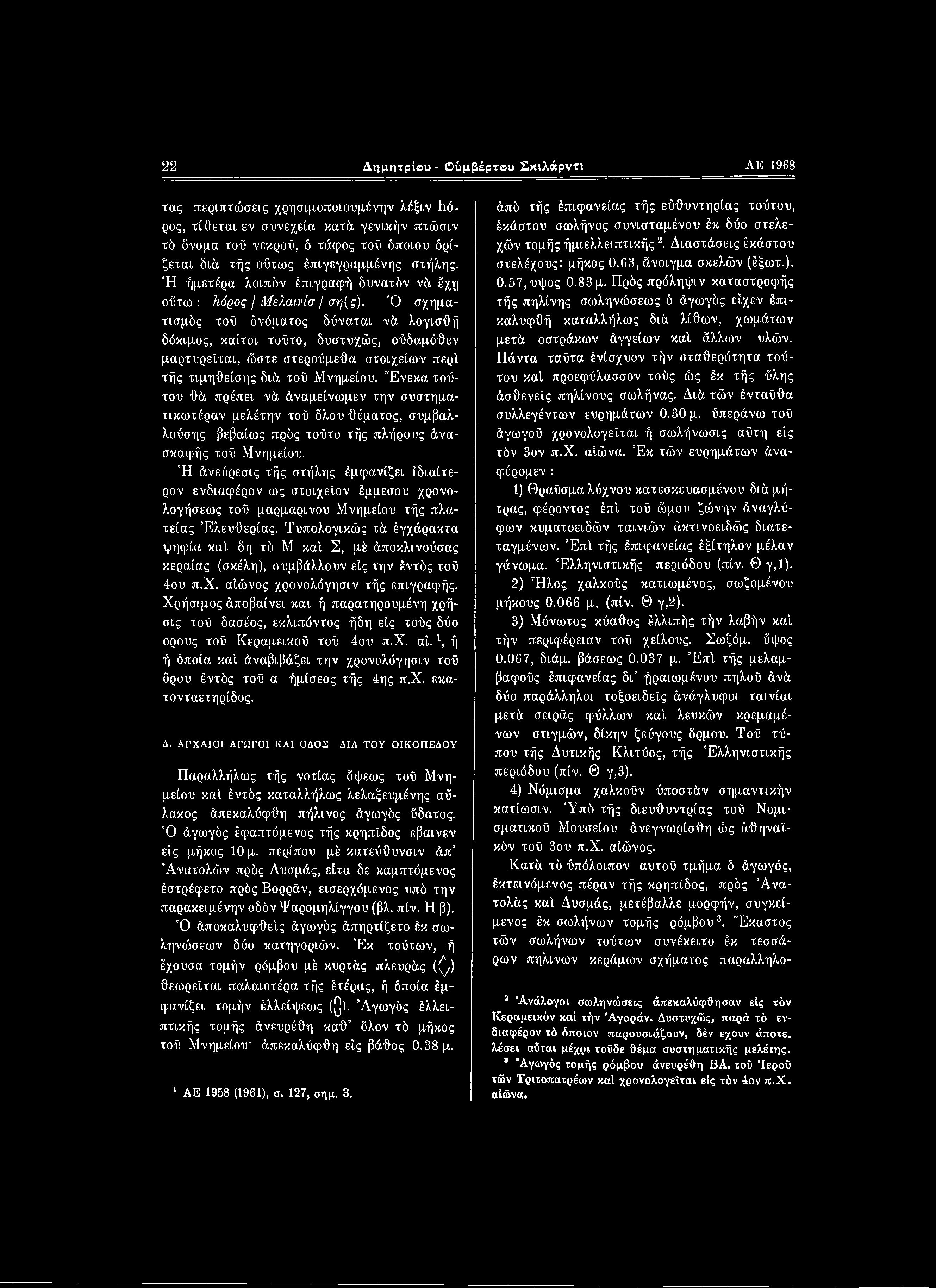 22 Δημητρίου - Οόμβέρτβυ Σκιλάρντι ΑΕ 1968 τας περιπτώσεις χρησιμοποιουμένην λέξιν h<5- ρος, τίθεται εν συνεχεία κατά γενικήν πτώσιν τό δνομα τοϋ νεκρού, δ τάφος τού όποιου δρίζεται διά τής ούτως