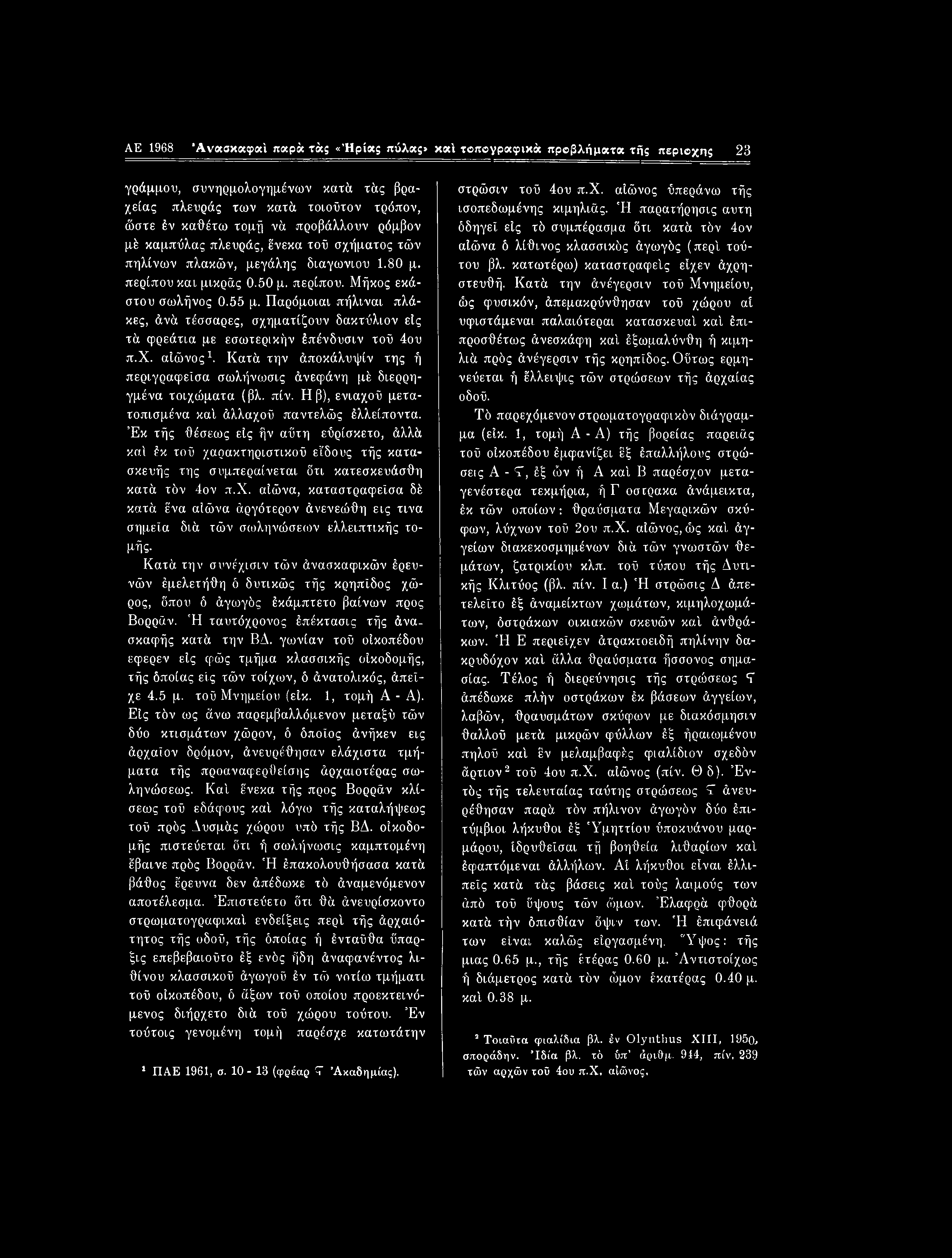 AE 1968 Άνασκαφβά παρά τά; «Ήρία; πύλας» καί τβπβγραφικά προβλήματα τής περιοχή; 23 γράμμου, συνηρμολογημένων κατά τάς βραχείας πλευράς των κατά τοιοϋτον τρόπον, ώστε έν καθέτω τομή νά προβάλλουν