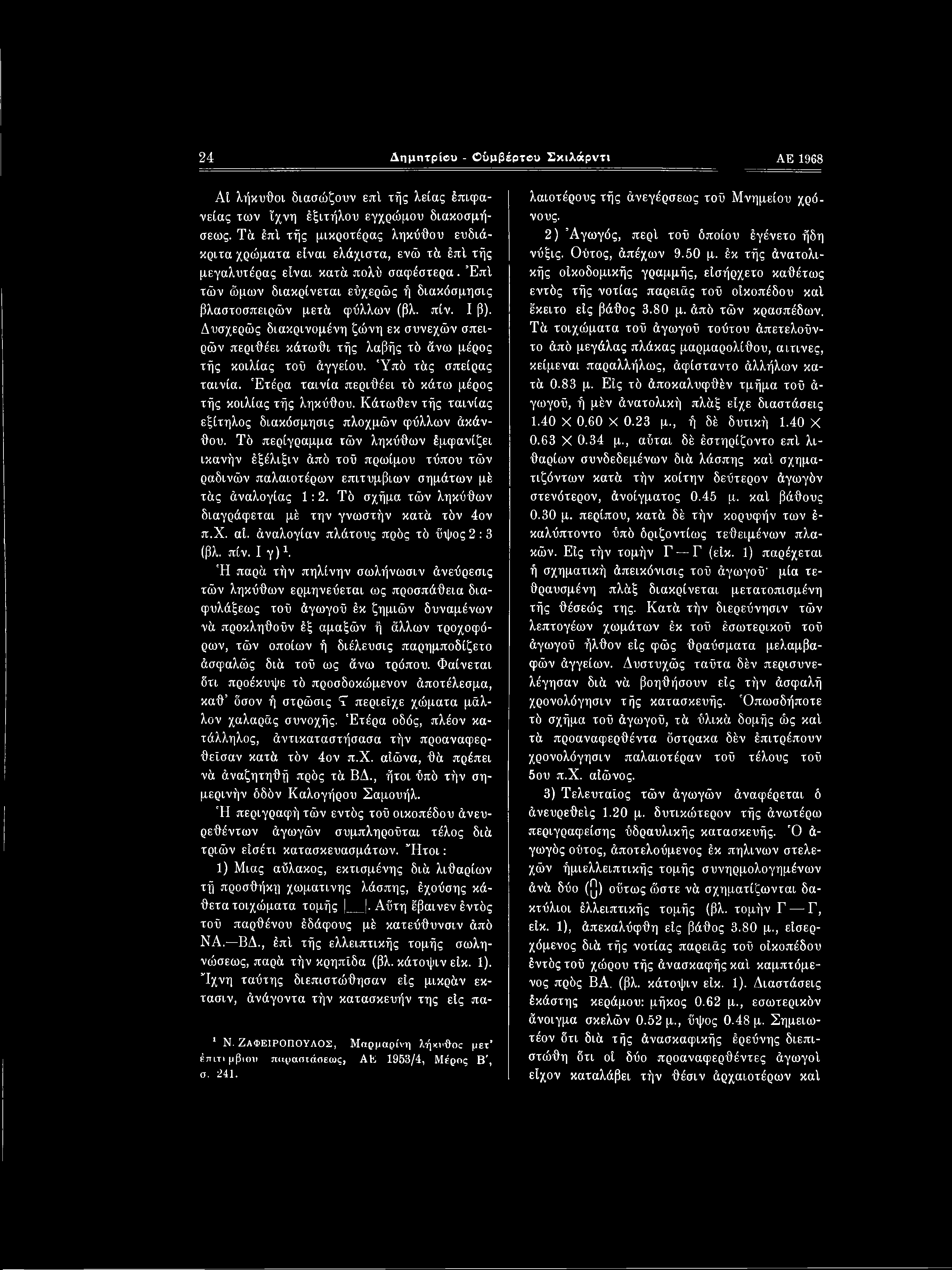 24 Δημητρίου - Οΰμβέρτου Σκιλάρντι ΑΕ 1968 At λήκυθοι διασώζουν επί τής λείας έπιφα- νείας των ίχνη έξιτήλου εγχρώμου διακοσμή- σεως.