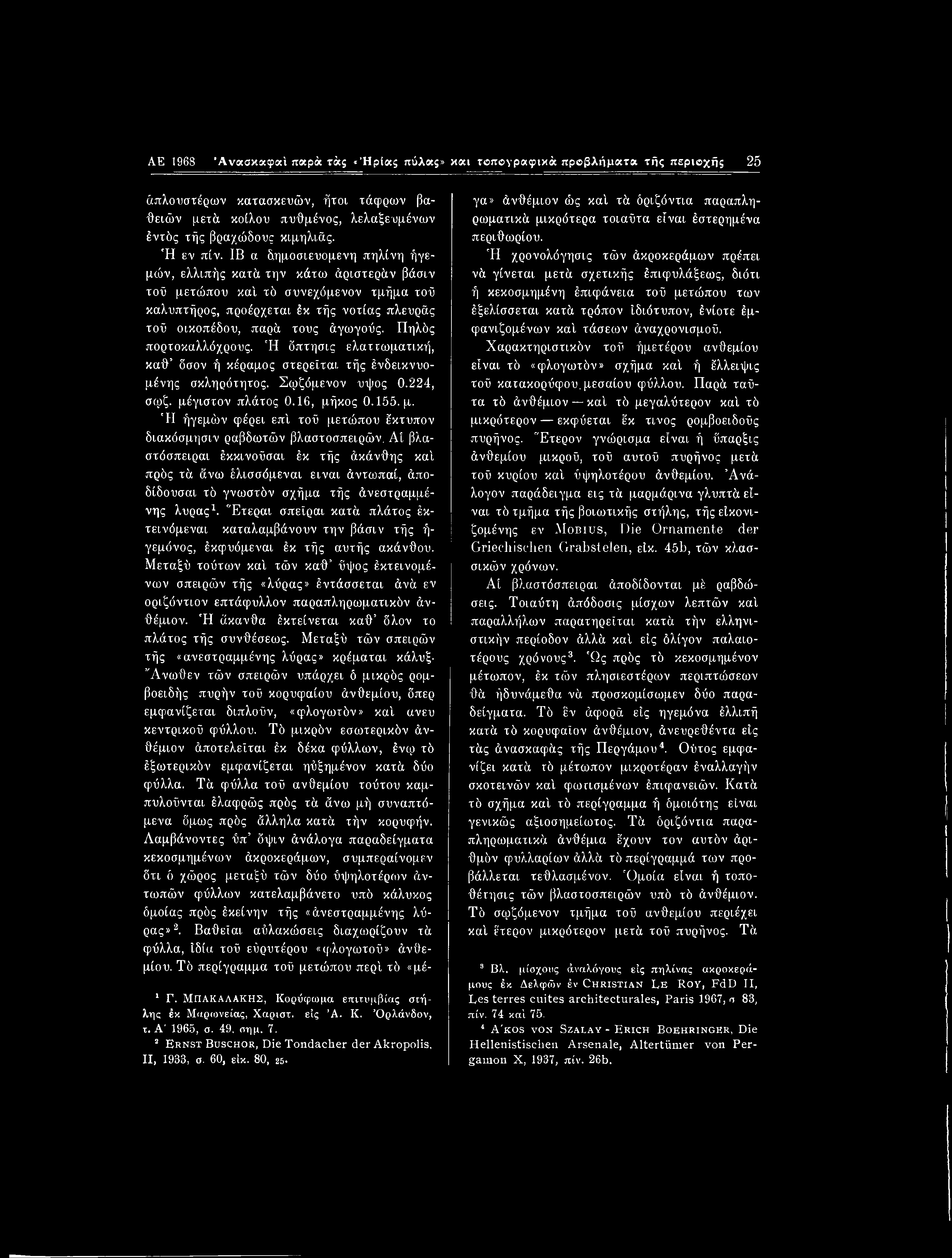 AE 1968 Άνασκαφοΰ παρά τά; «Ήρία; πύλα;» και τοπογραφικά προβλήματα τής περιοχή; 25 άπλουστέρων κατασκευών, ήτοι τάφρων βα- θειών μετά κοίλου πυθμένος, λελαξευμένων έντός τής βραχώδους κιμηλιάς.