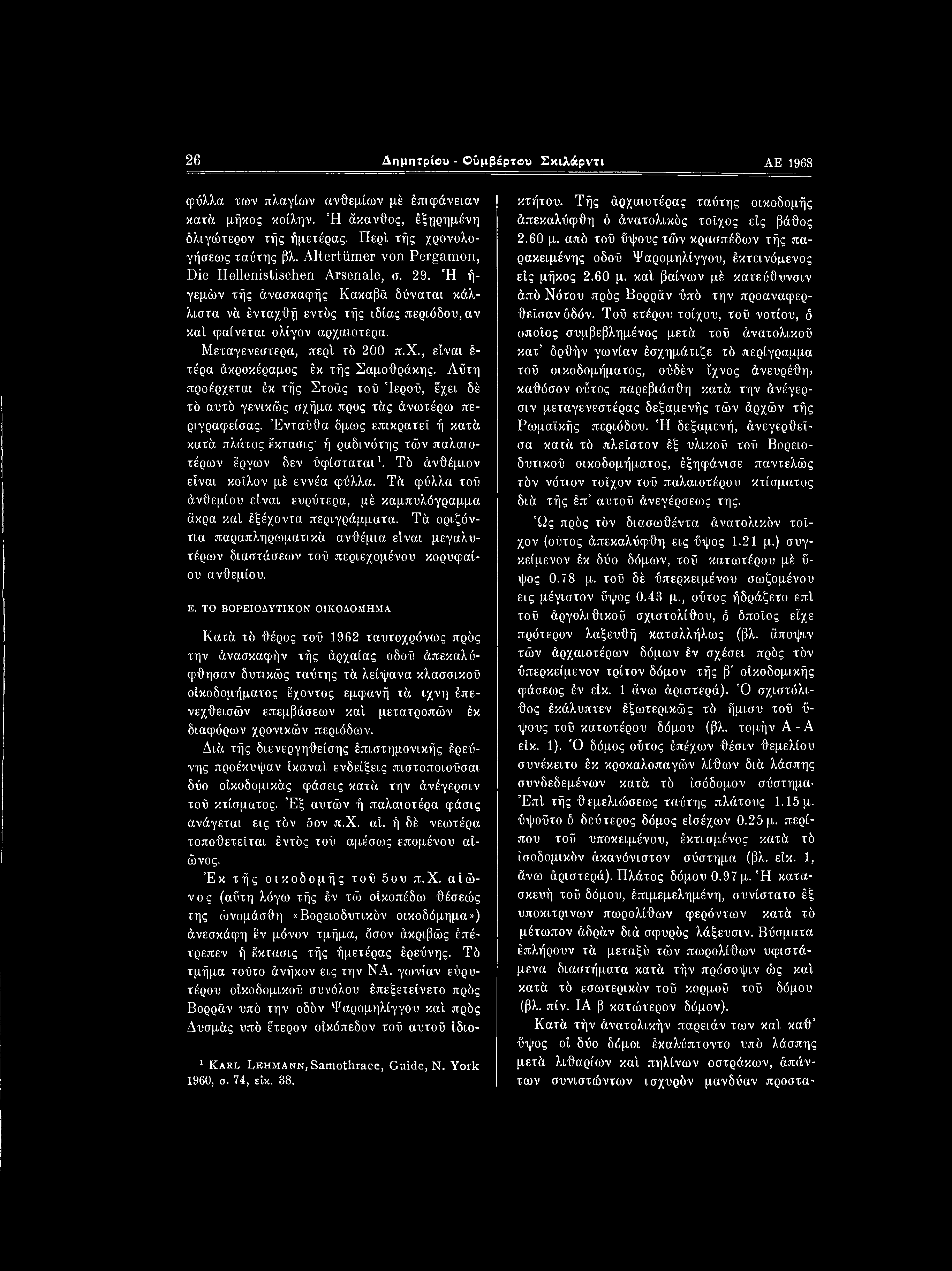 26 Δημητρίβυ - Ούμβέρτου Σκιλάρντι ΑΕ 1968 φύλλα των πλαγίων ανθεμίων μέ έπιφάνειαν κατά μήκος κοίλην. Ή άκανθος, έξηρημένη όλιγώχερον τής ήμετέρας. Περί τής χρονολο- γήσεως ταύτης βλ.