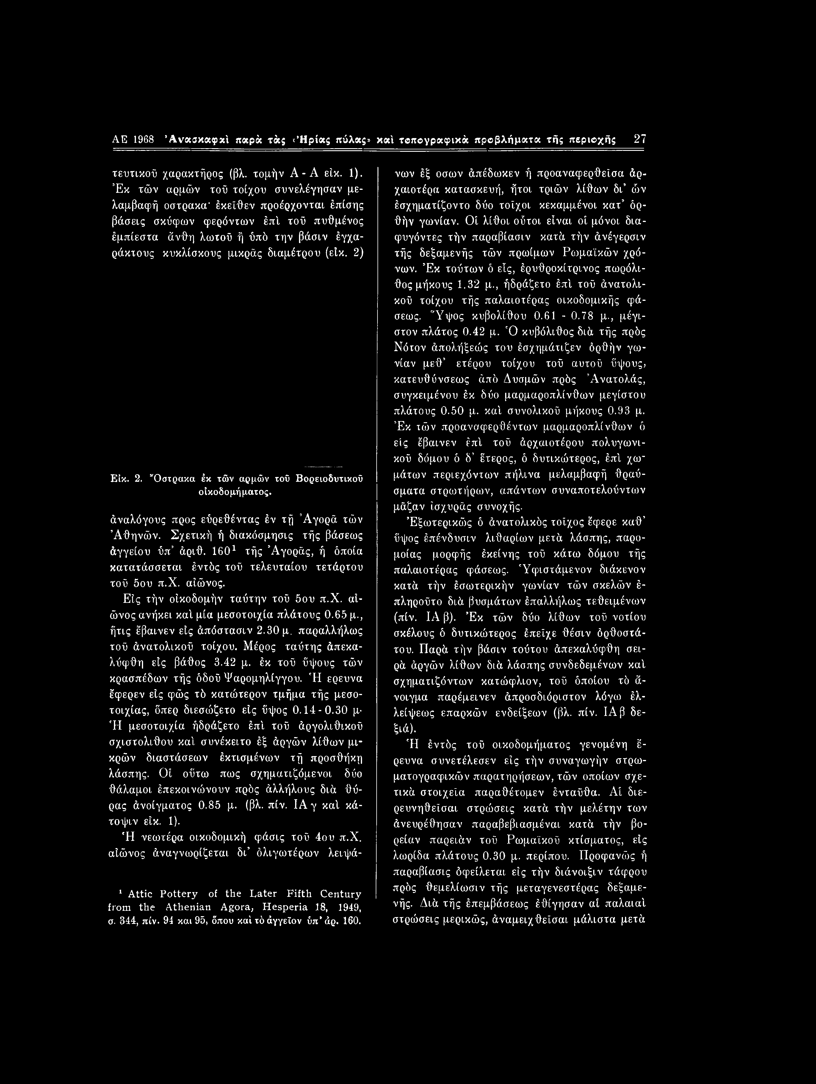 AE 1968 Άνασκαφκΐ παρά τά$ «Ήρίας πύλ«ξ» καί τοπογραφικά προβλήματα τής περιοχής 27 τευτικοϋ χαρακτήρος (βλ. τομήν Α-Α είκ. 1).
