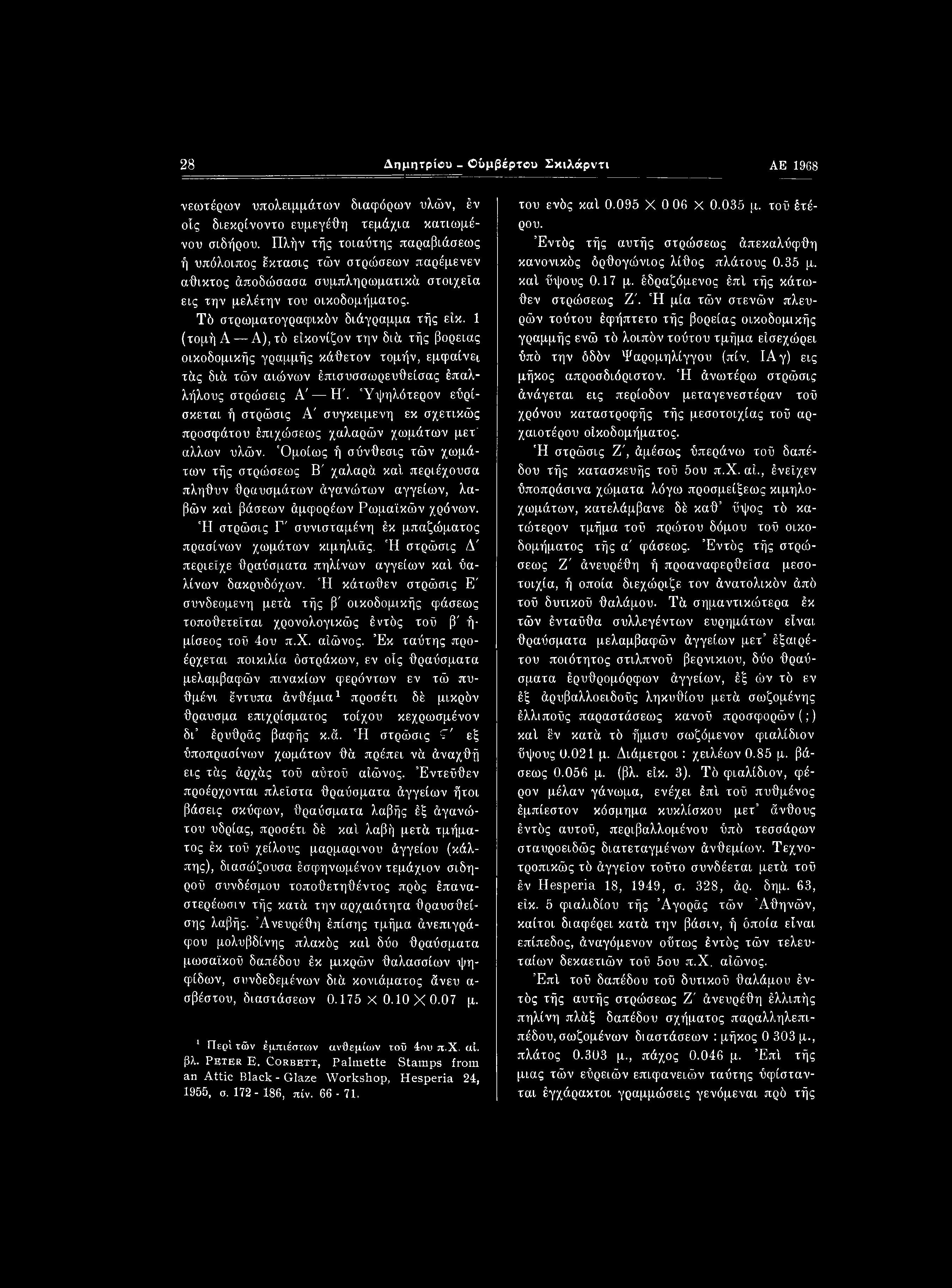 28 Δημητρίβυ - Οΰμβέρτου Σκιλάρντι ΑΕ 1968 νεωτέρων υπολειμμάτων διαφόρων υλών, έν οϊς διεκρίνοντο ευμεγέθη τεμάχια κατιωμένου σιδήρου.