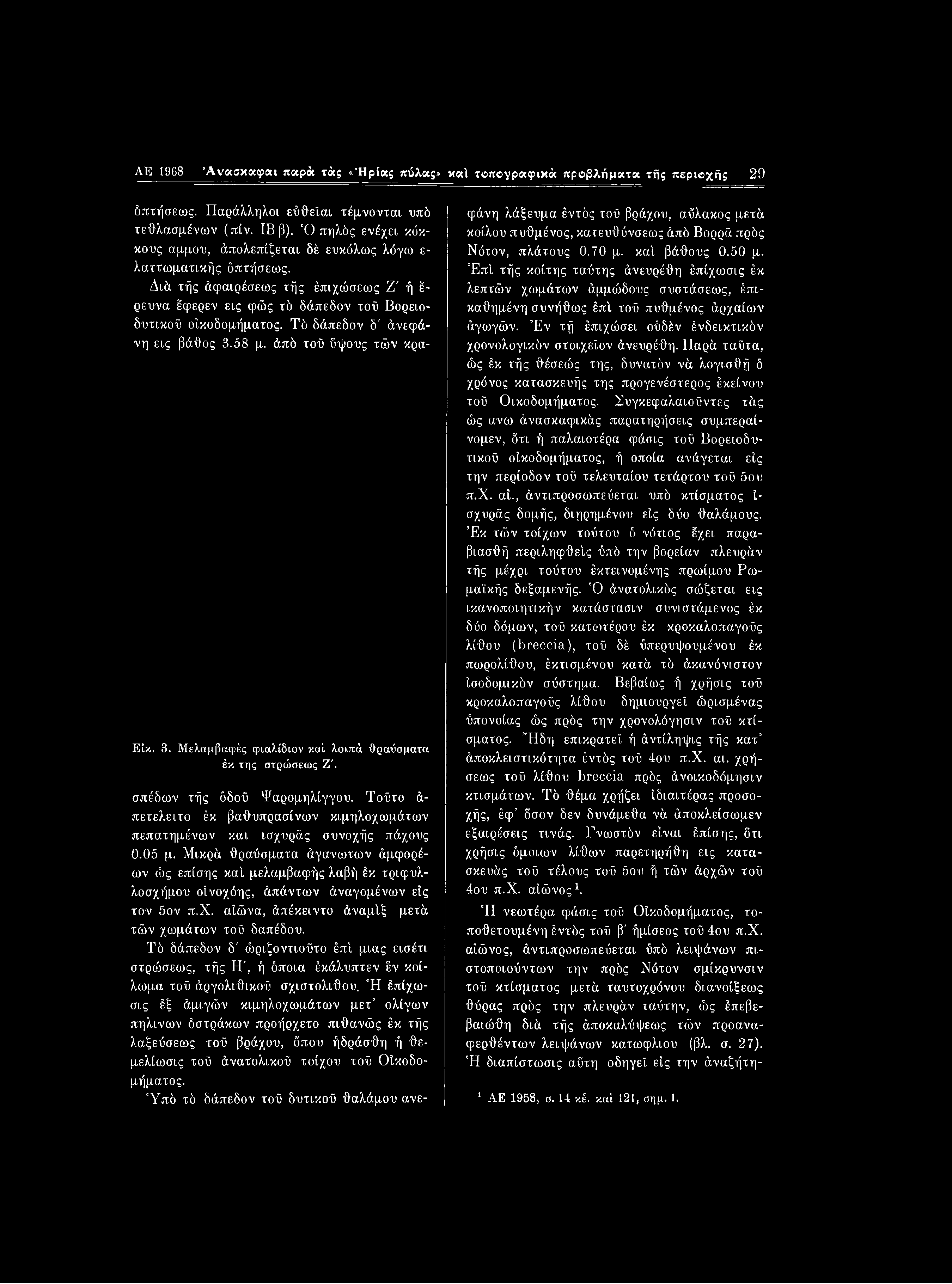 AE 1968 Άνασκαφαι παρά τάς «Ήρίας πύλας» καί τοπβγραφικά προβλήματα τής περιοχής 29 όπτήσεως. Παράλληλοι εύθεΐαι τέμνονται υπό τεθλασμένων (πίν. ΙΒβ).