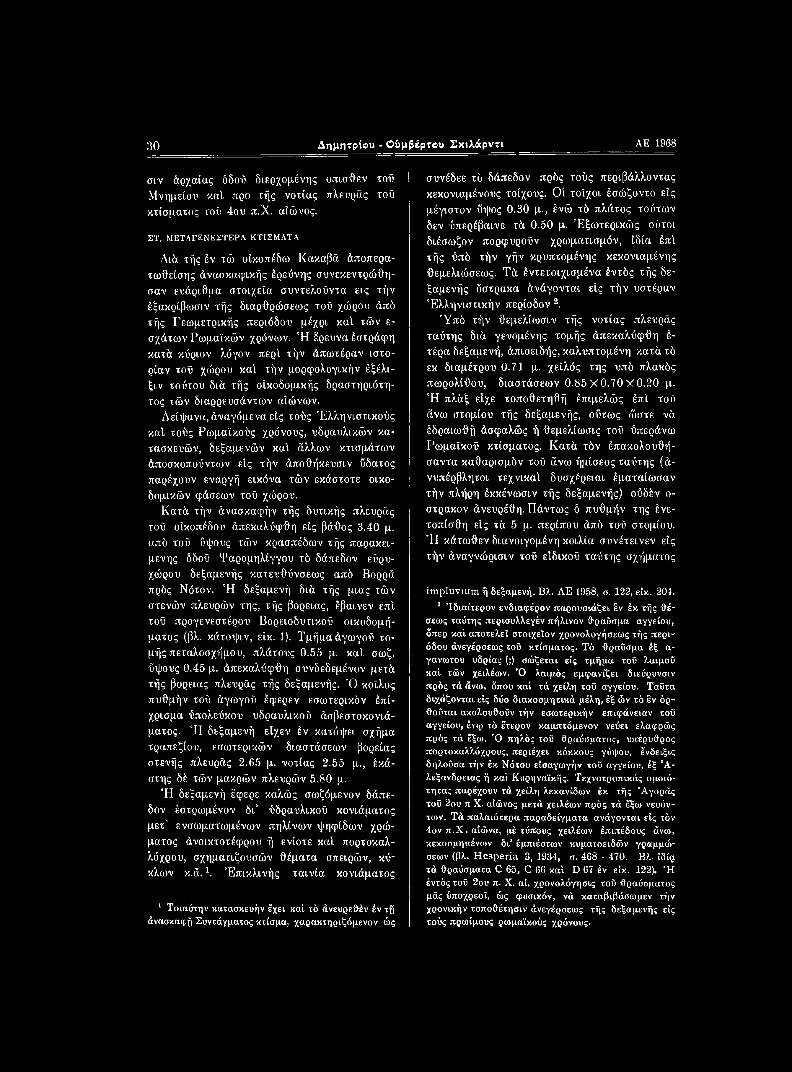 30 Δημητρίβυ - Ούμβέρτβυ Σκιλάρντι ΑΕ 1968 σιν άρχαίας όδού διερχομένης όπισθεν τού Μνημείου καί προ τής νοτιάς πλευράς τοϋ κτίσματος τοϋ 4ου π.χ. αίώνος. ΣΤ.