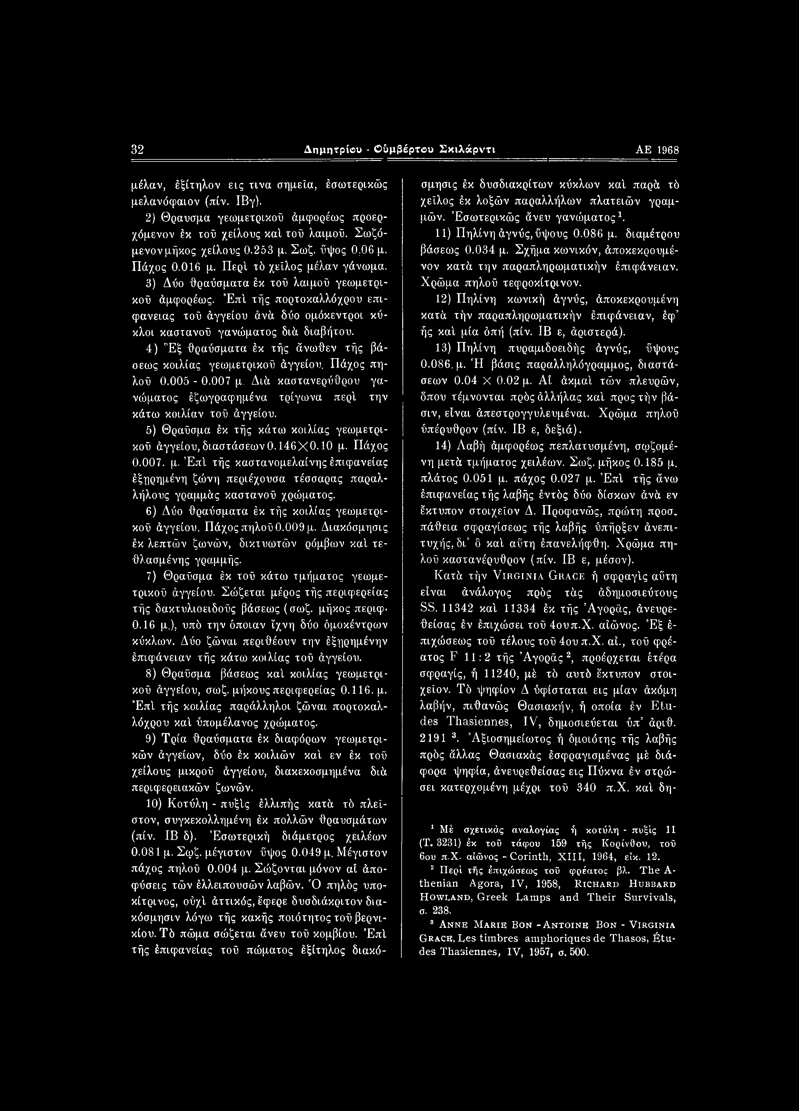 32 Δημητρίου - Οΰμβέρτου Σκιλάρντι ΑΕ 1968 μέλαν, έξίτηλον εις τινα σημεία, έσωτερικώς μελανόφαιον (πίν. ΙΒγ). 2) Θραύσμα γεωμετρικού άμφορέως προερχόμενον έκ τού χείλους καί τού λαιμού.
