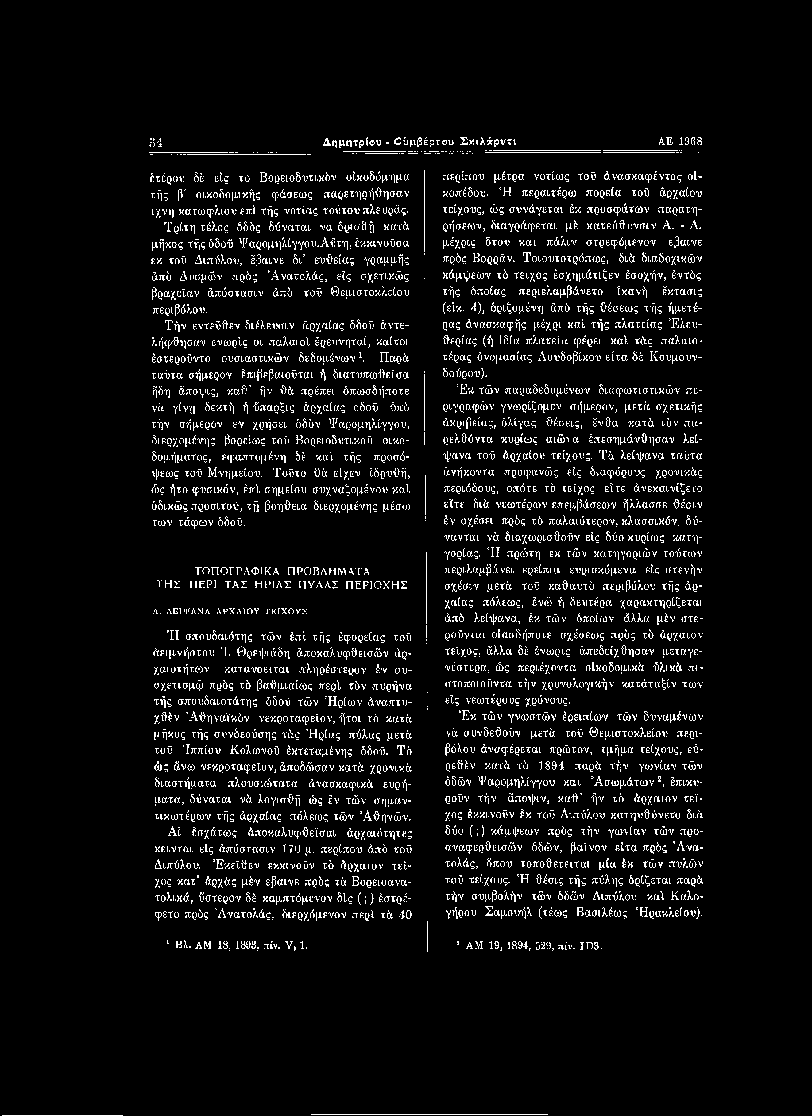 34 Δημηΐρίου - Οΰμβέρτου Σκιλάρντι ΑΕ 1968 έτέρου δέ είς το Βορειοδυτικόν οικοδόμημα τής β' οικοδομικής φάσεως παρετηρήθησαν ίχνη κατωφλιού επί τής νοτίας τούτου πλευράς.