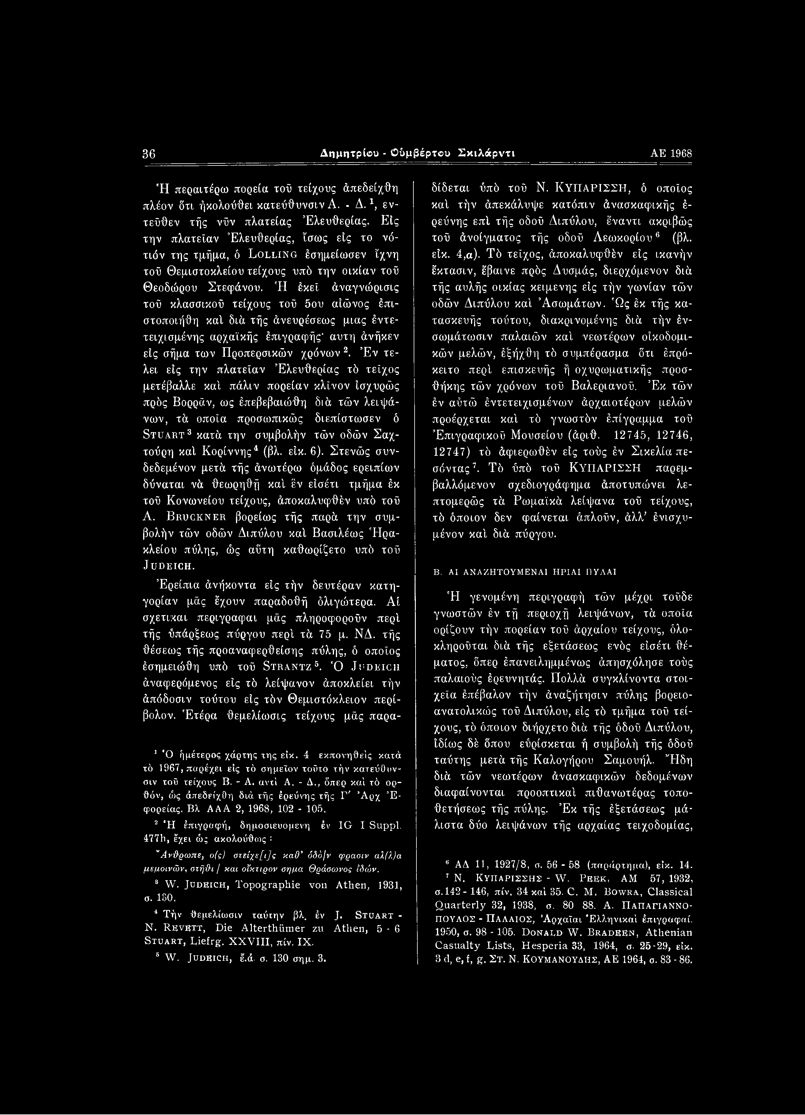 36 Δημητρίου - Οόμβέρτου Σκιλάρντι ΑΕ 1968 Ή περαιτέρω πορεία τοϋ τείχους άπεδείχθη πλέον δτι ήκολούθει κατεύθυνσιν Α. - Δ.1, εντεύθεν τής νϋν πλατείας Ελευθερίας.