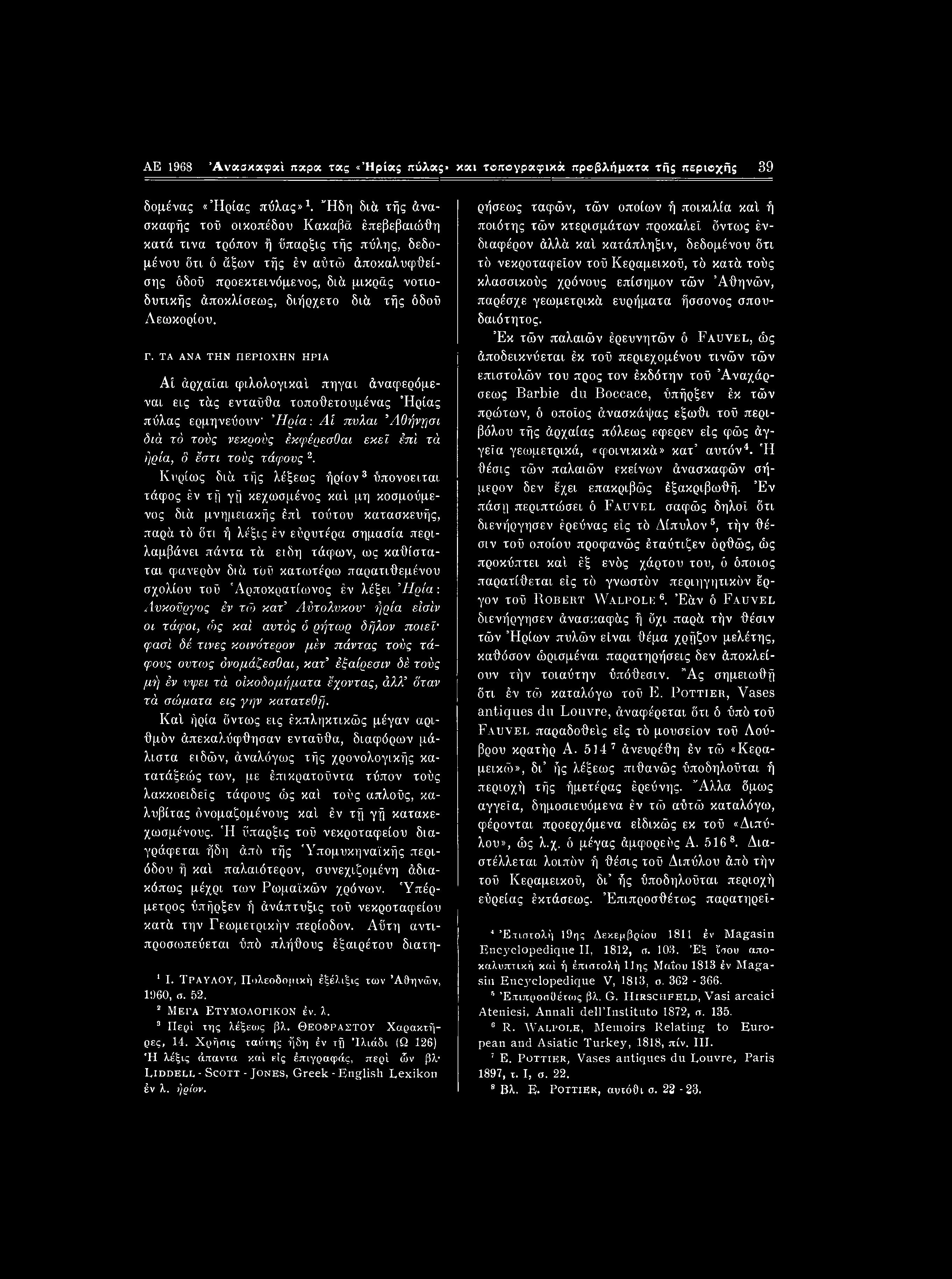 AE 1968 Άναακαφ«ί πχρχ τχς «Ήρίας πύλας» και τοπογραψικά προβλήματα τής περιοχής 39 δομένας «Ήρίας πύλας»1.